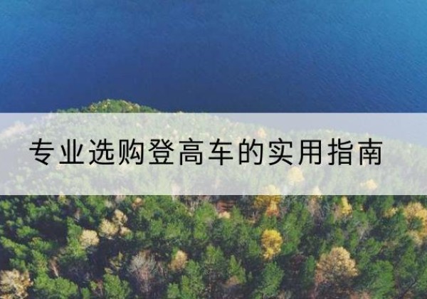 郁南电动登高车厂家推荐-专业选购登高车的实用指南