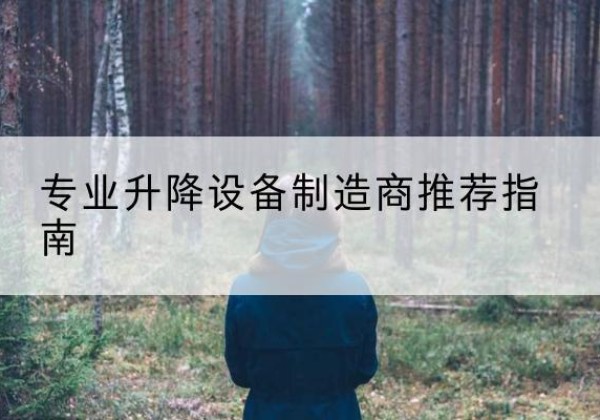 郁南电动剪叉升降平台厂家-专业升降设备制造商推荐指南
